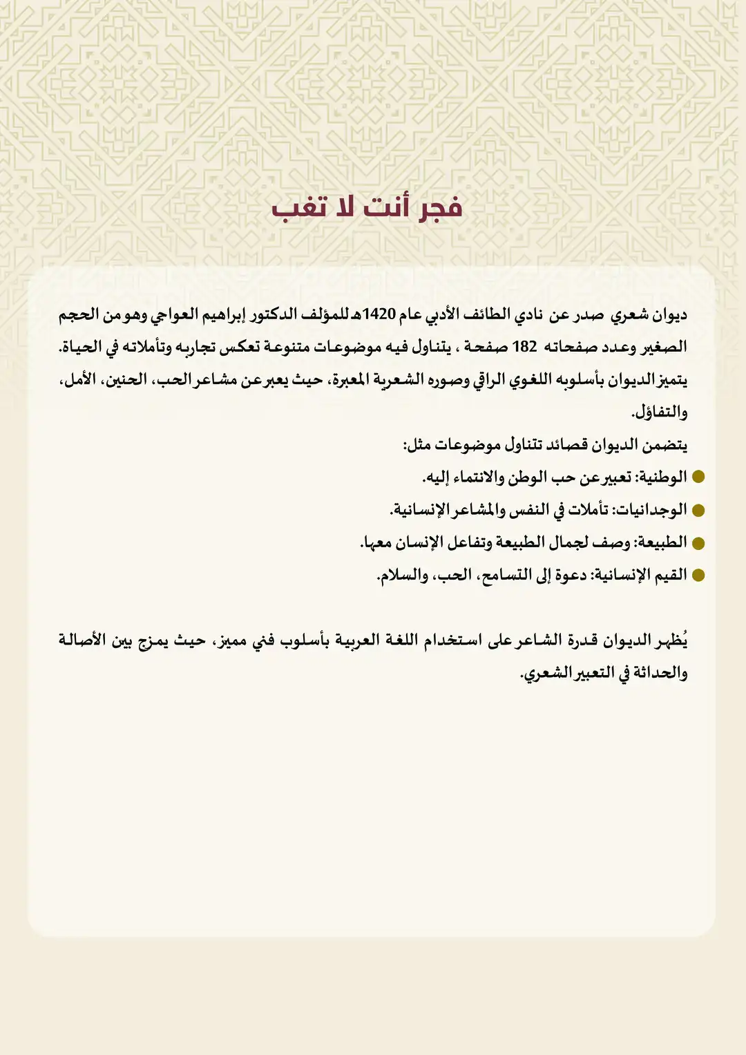 فجر أنت لا تغب