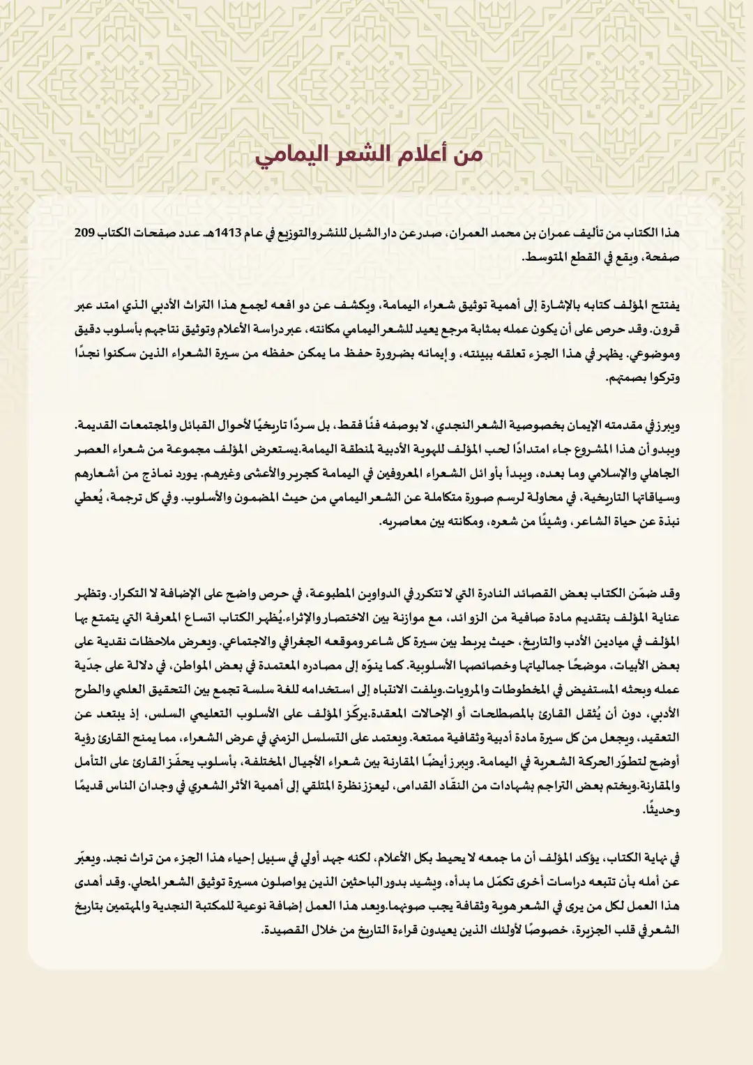 من أعلام الشعر اليمامي