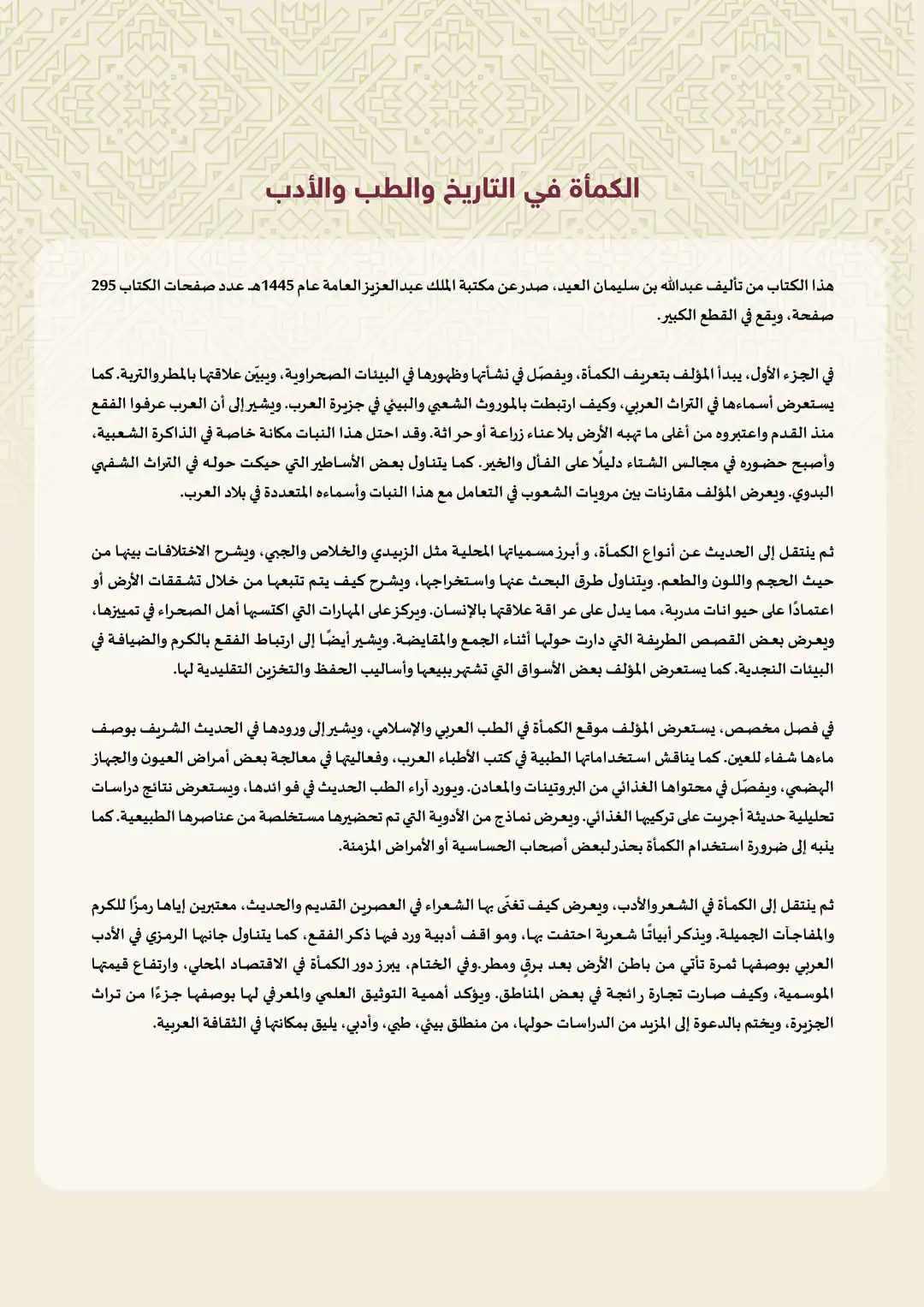 الكمأة في التاريخ والطب والأدب