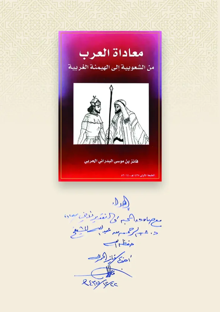 معاداة العرب: من الشعوبية إلى الهيمنة الغربية