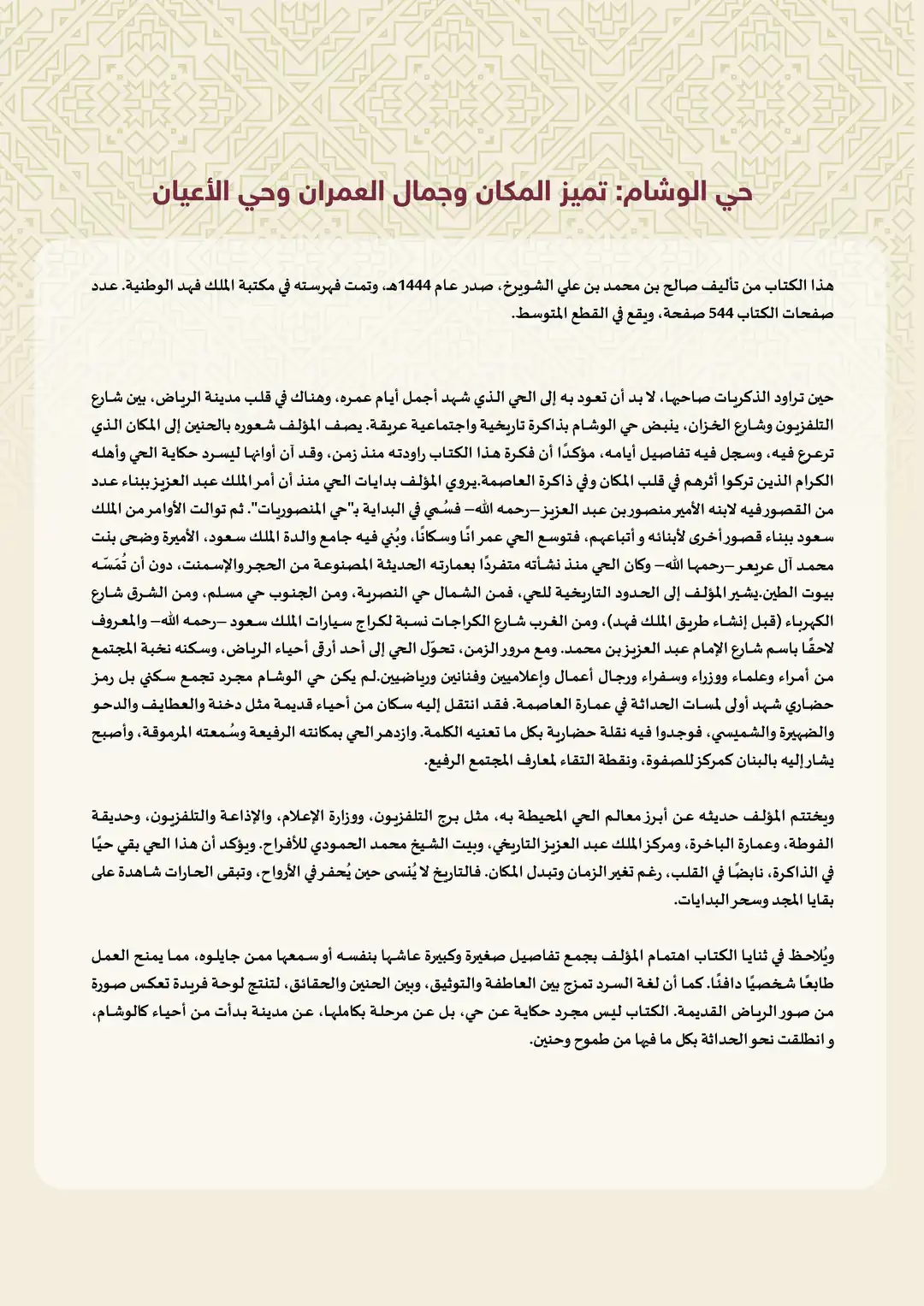 حي الوشام: تميز المكان وجمال العمران وحي الأعيان