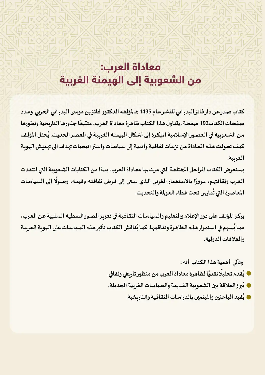 معاداة العرب: من الشعوبية إلى الهيمنة الغربية