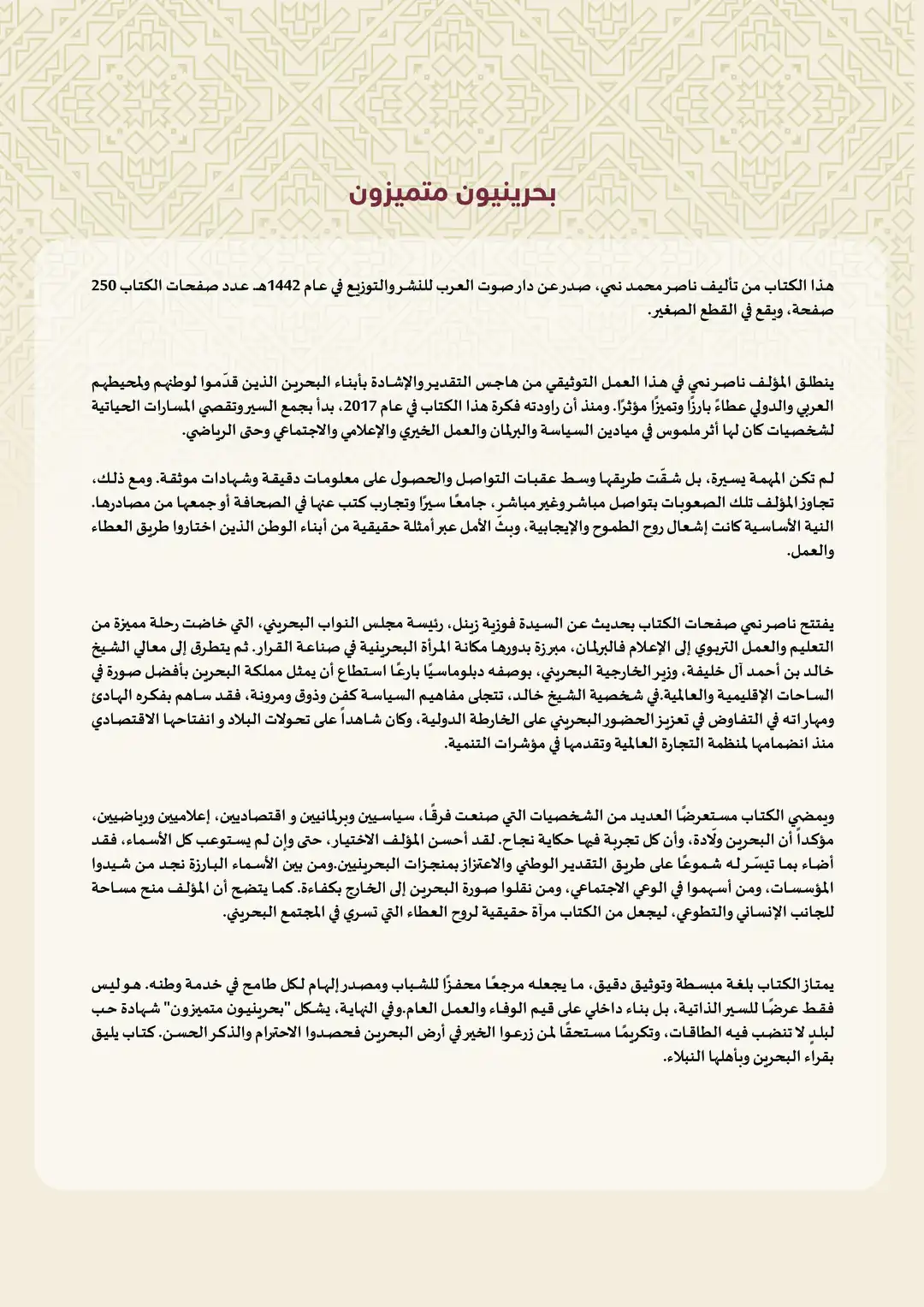 بحرينيون متميزون