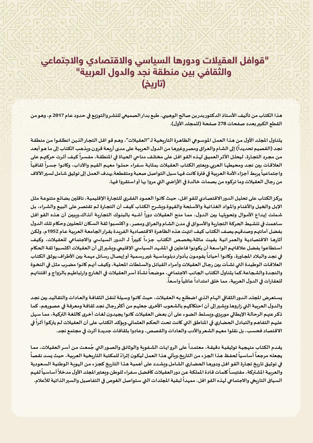 قوافل العقيلات ودورها السياسي والاقتصادي والاجتماعي