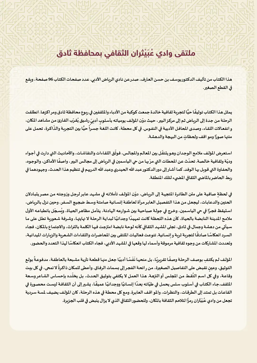 ملتقى وادي عُبَيْثران الثقافي بمحافظة ثادق