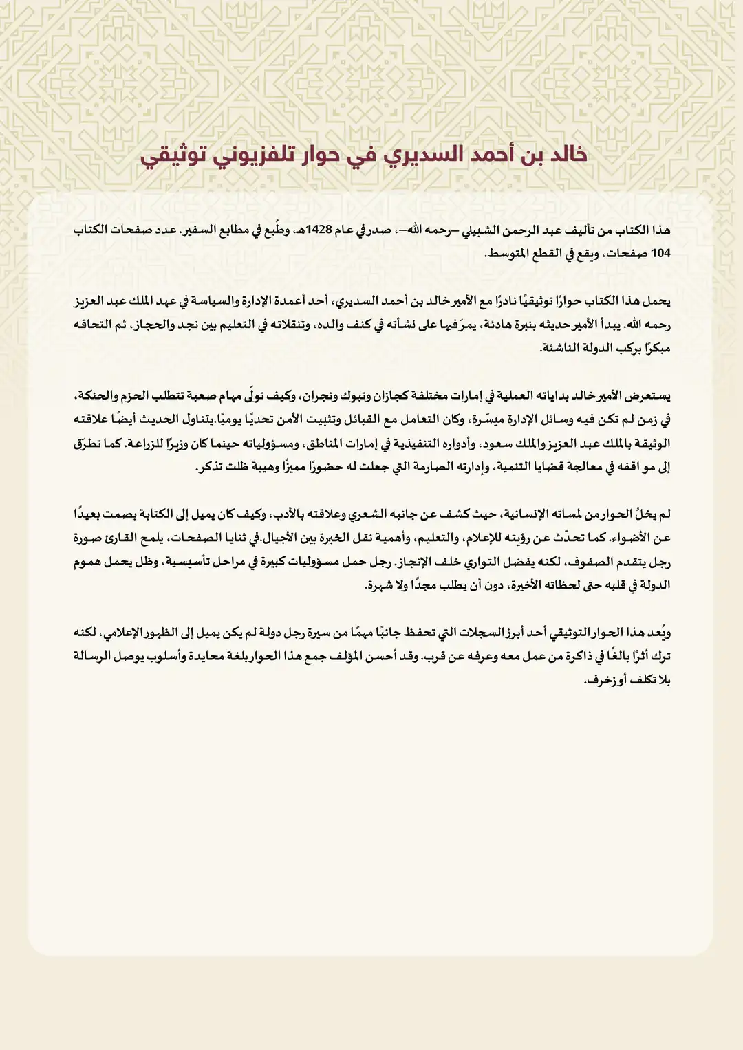 خالد بن أحمد السديري في حوار تلفزيوني توثيقي