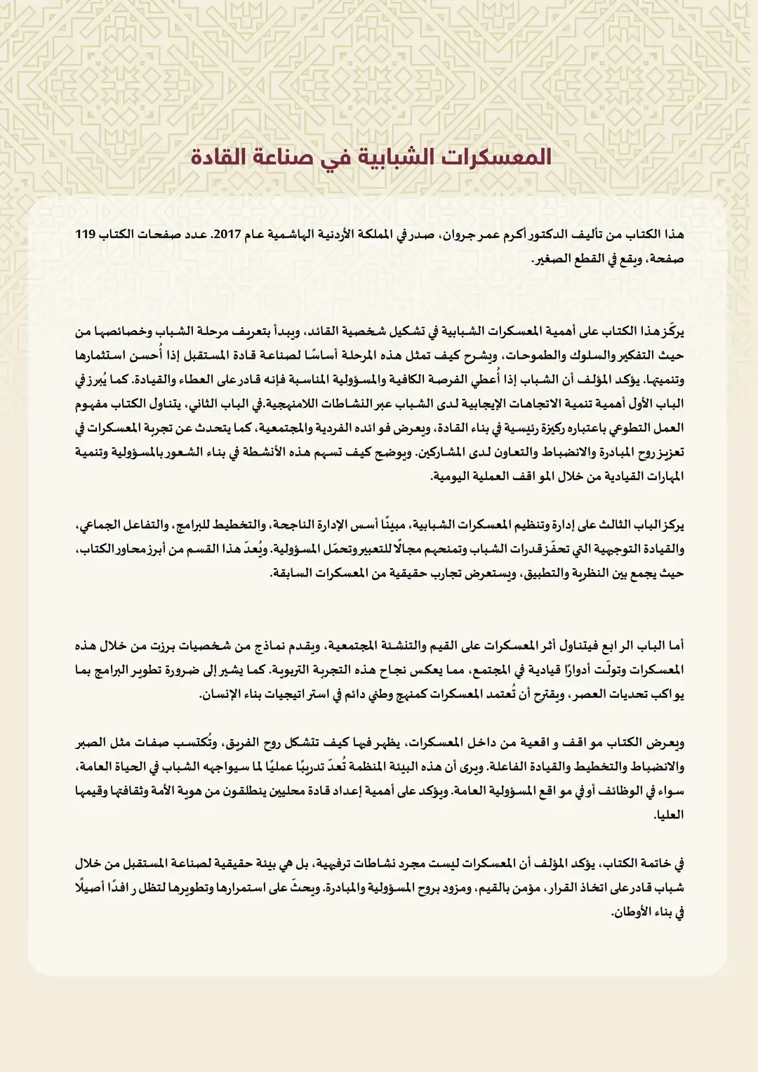 المعسكرات الشبابية في صناعة القادة