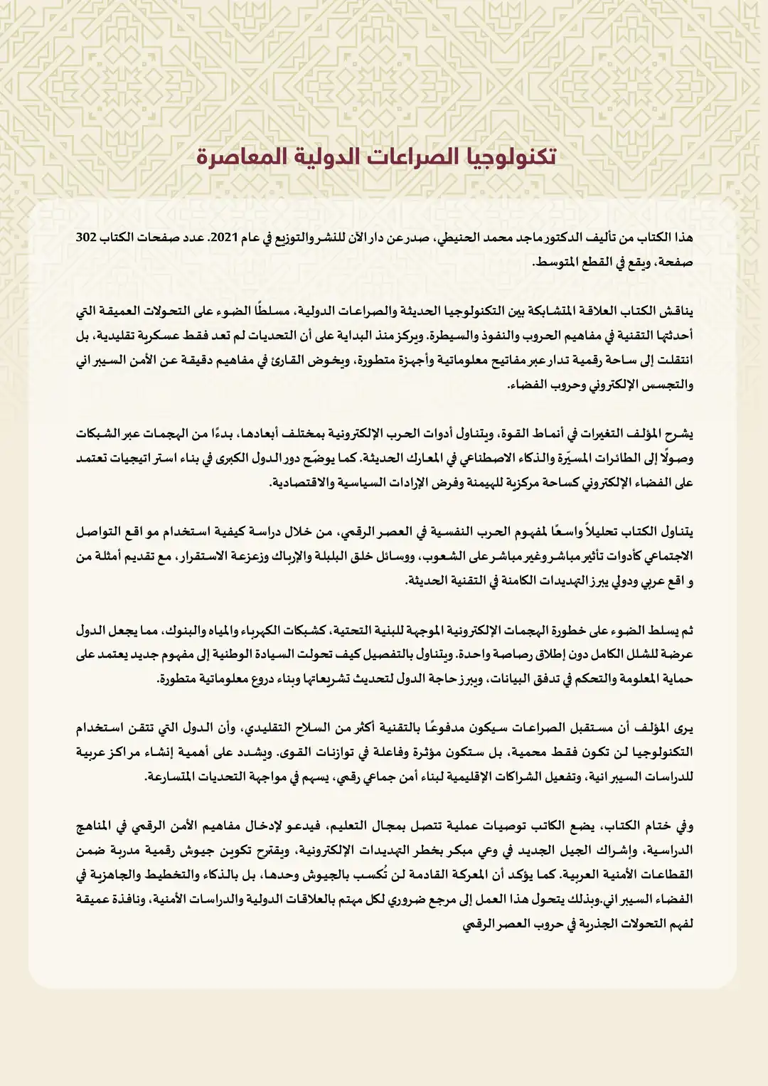 تكنولوجيا الصراعات الدولية المعاصرة