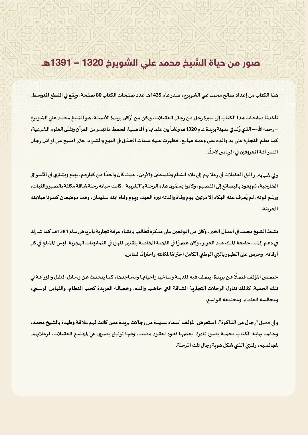 صور من حياة الشيخ محمد علي الشويرخ 1320 - 1391ه