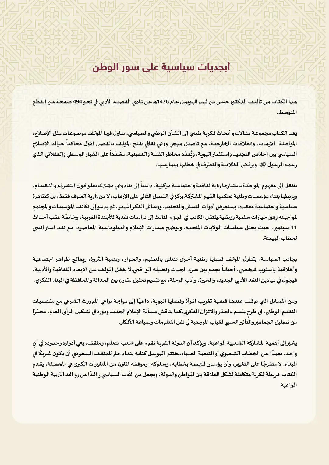 أبجديات سياسية على سور الوطن