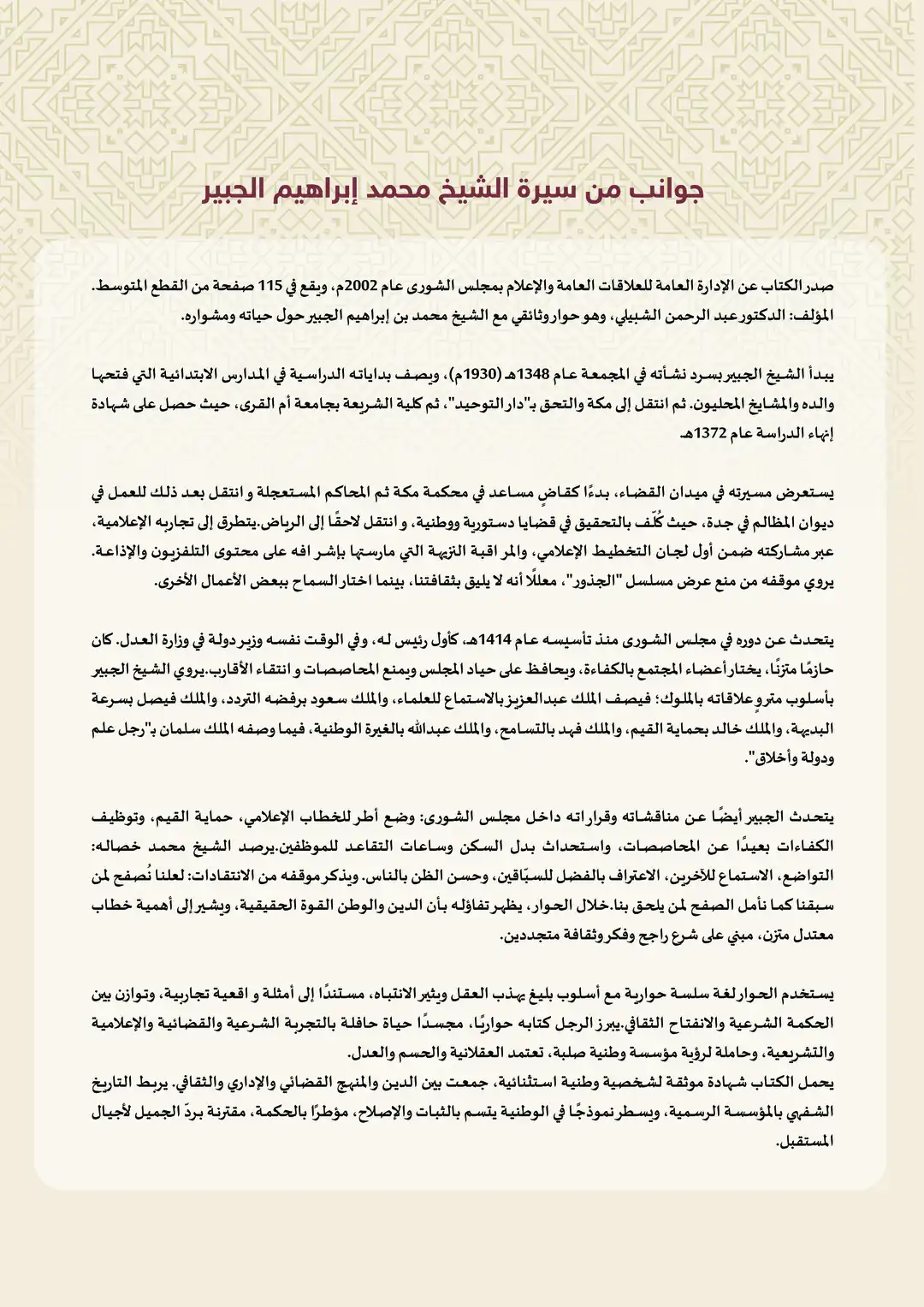 جوانب من سيرة الشيخ محمد إبراهيم الجبير