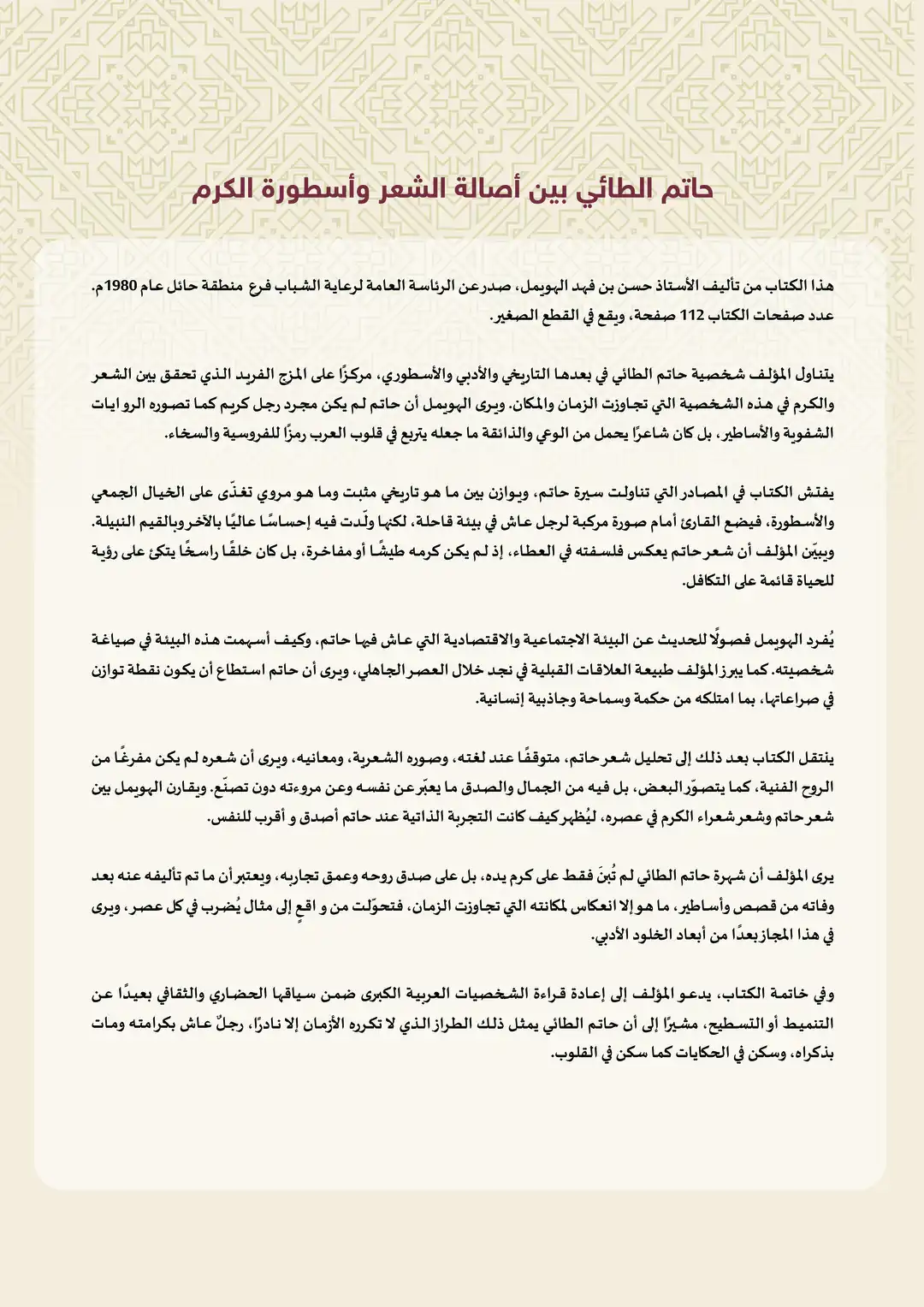 حاتم الطائي بين أصالة الشعر وأسطورة الكرم