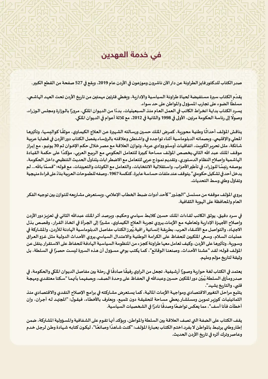 في خدمة العهدين