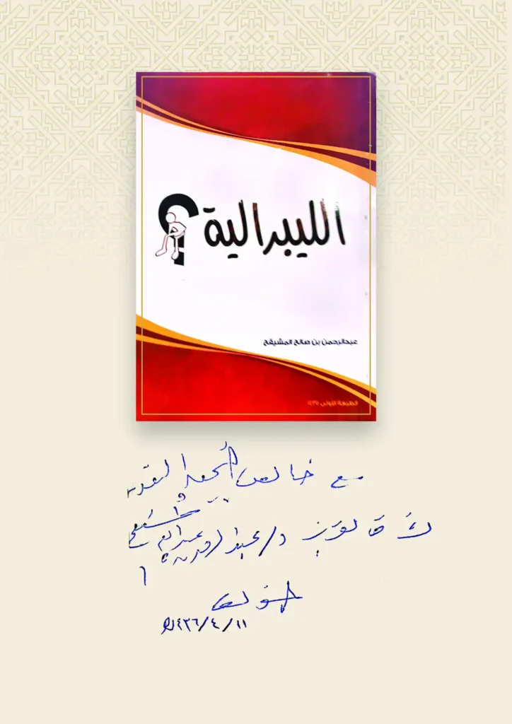 الليبرالية