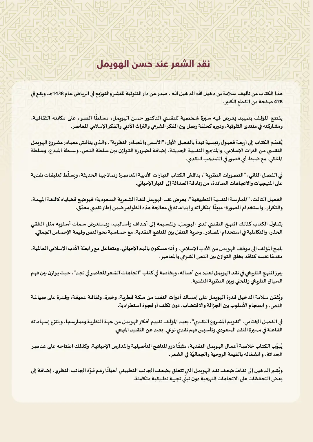 نقد الشعر عند حسن الهويمل