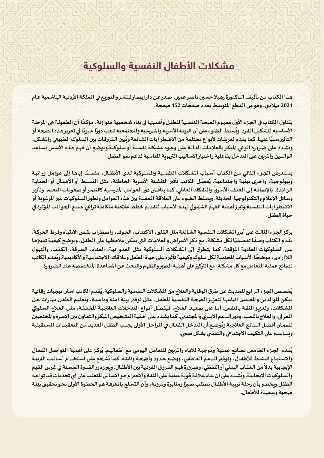 مشكلات الأطفال النفسية والسلوكية