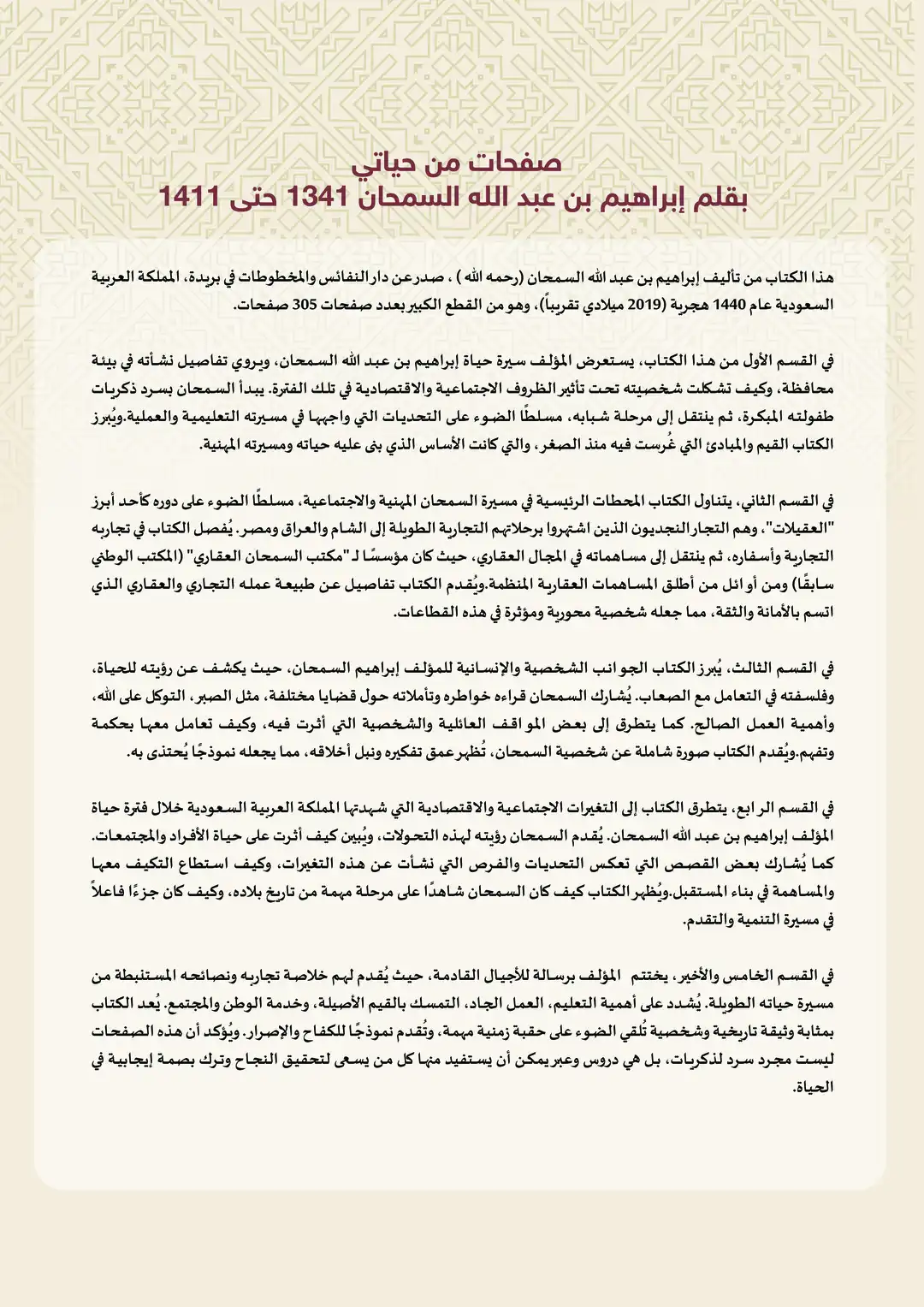 بقلم إبراهيم بن عبد الله السمحان 1341 حتى 1411