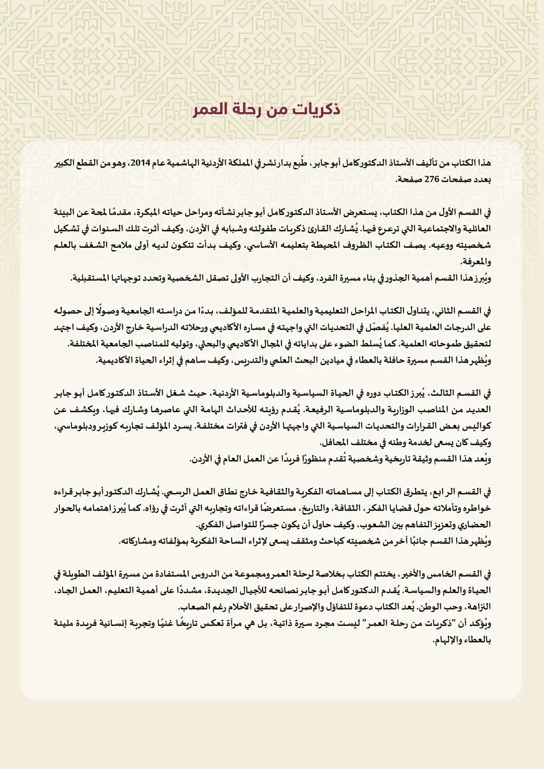 ذكريات من رحلة العمر