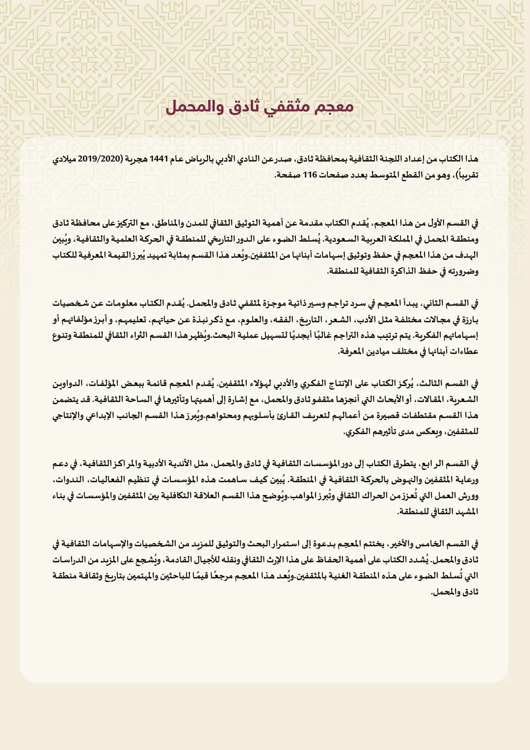 معجم مثقفي ثادق والمحمل