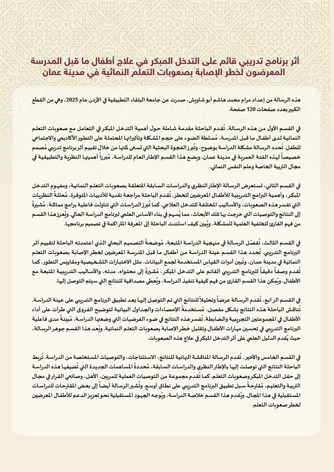 التدخل المبكر في علاج أطفال ما قبل المدرسة ... في مدينة عمان