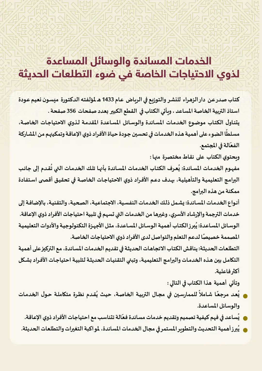 الخدمات المساندة والوسائل المساعدة لذوي الاحتياجات الخاصة في ضوء التطلعات الحديثة