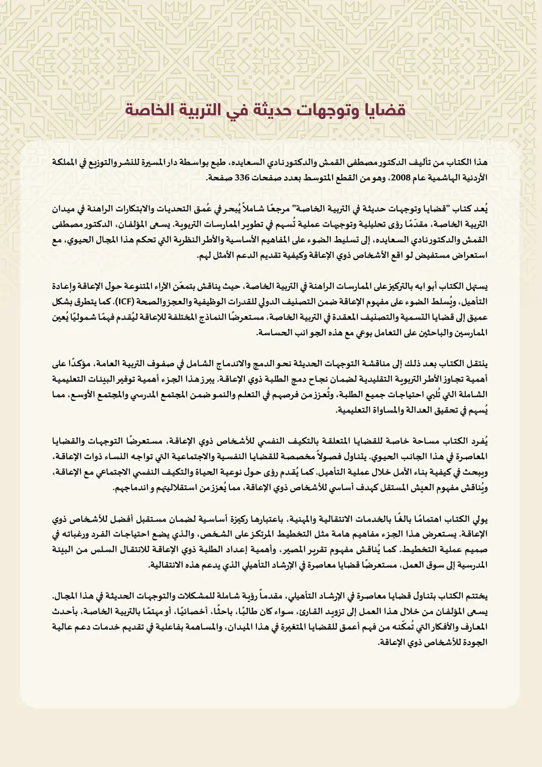 قضايا وتوجهات حديثة في التربية الخاصة