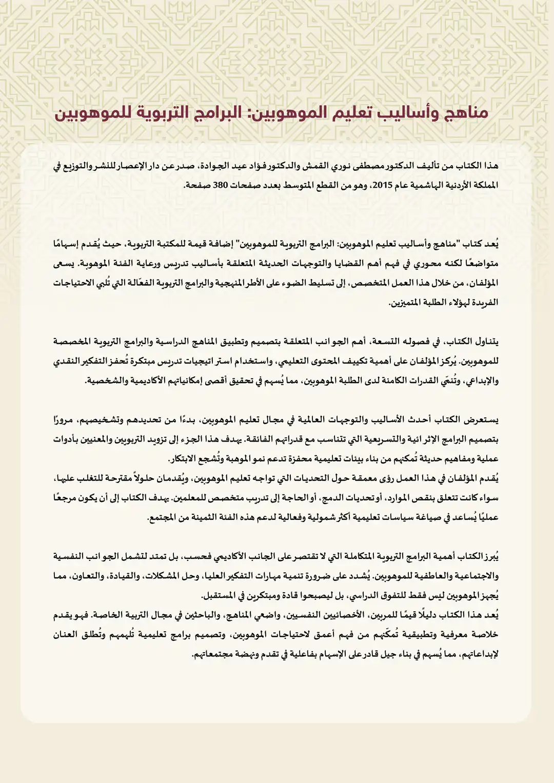 مناهج وأساليب تعليم الموهوبين: البرامج التربوية للموهوبين