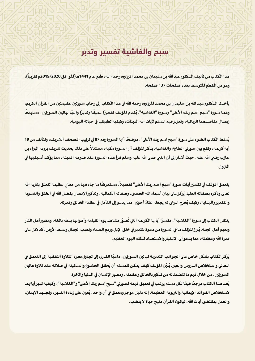 سبح والفاشية تفسير وتدبر