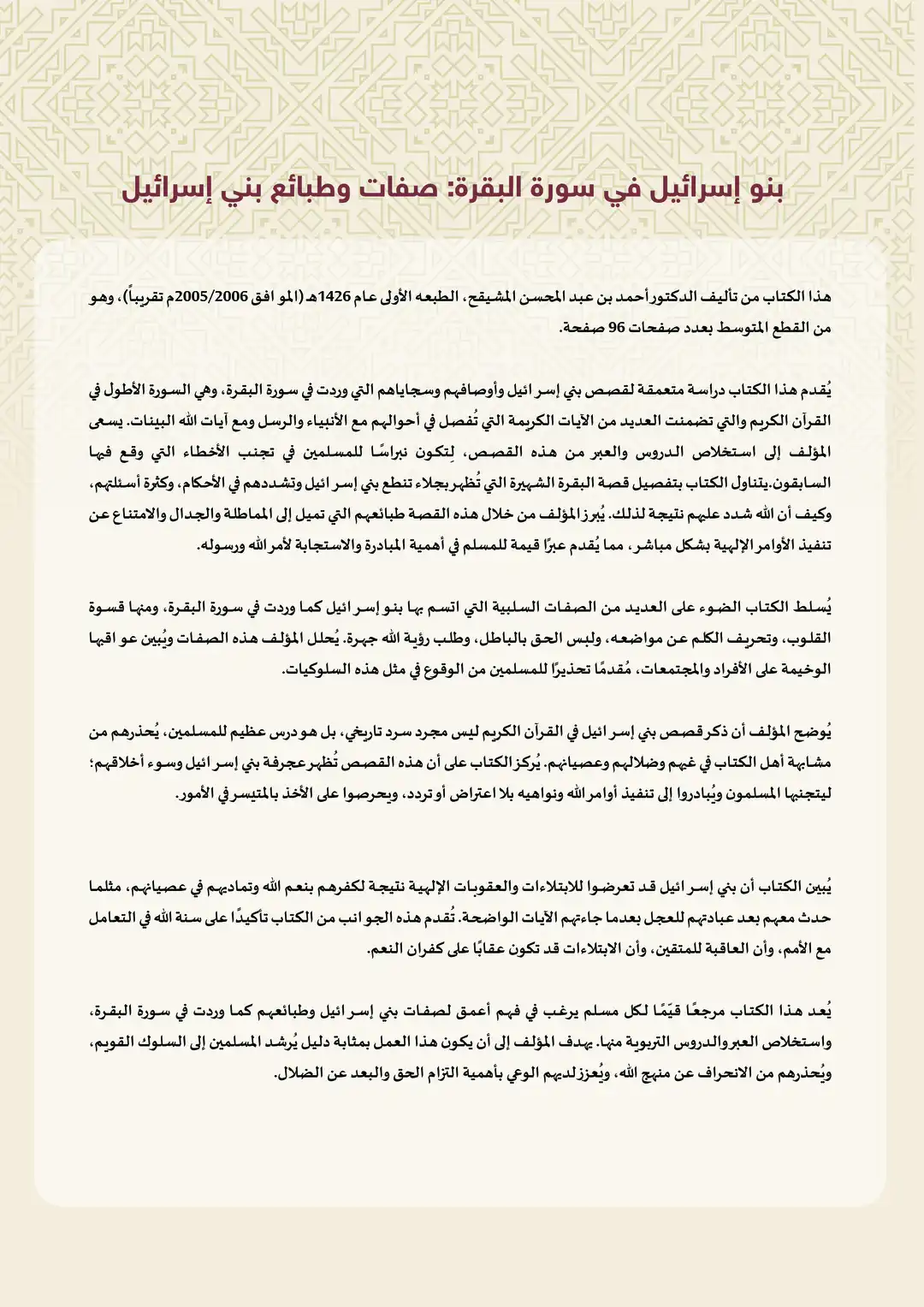 بنو إسرائيل في سورة البقرة: صفات وطبائع بني إسرائيل