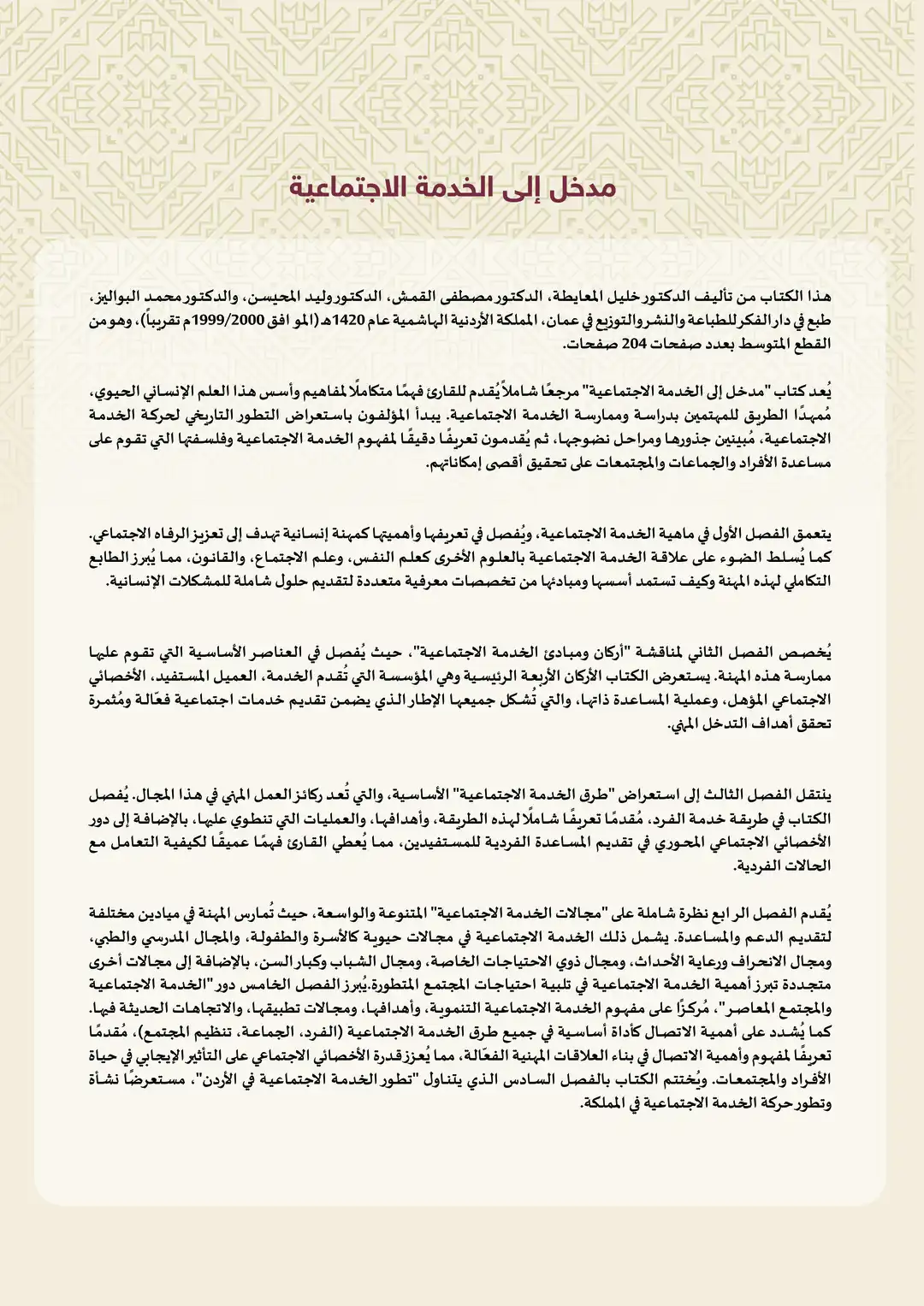 مدخل إلى الخدمة الاجتماعية