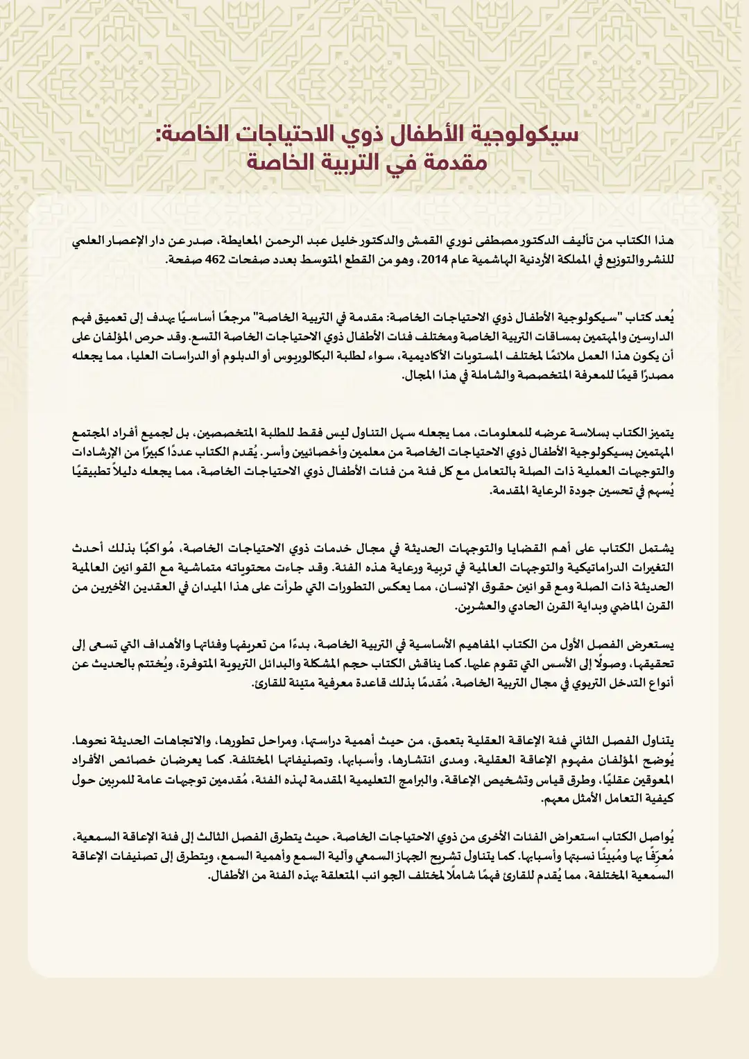 سيكولوجية الأطفال ذوي الاحتياجات الخاصة: