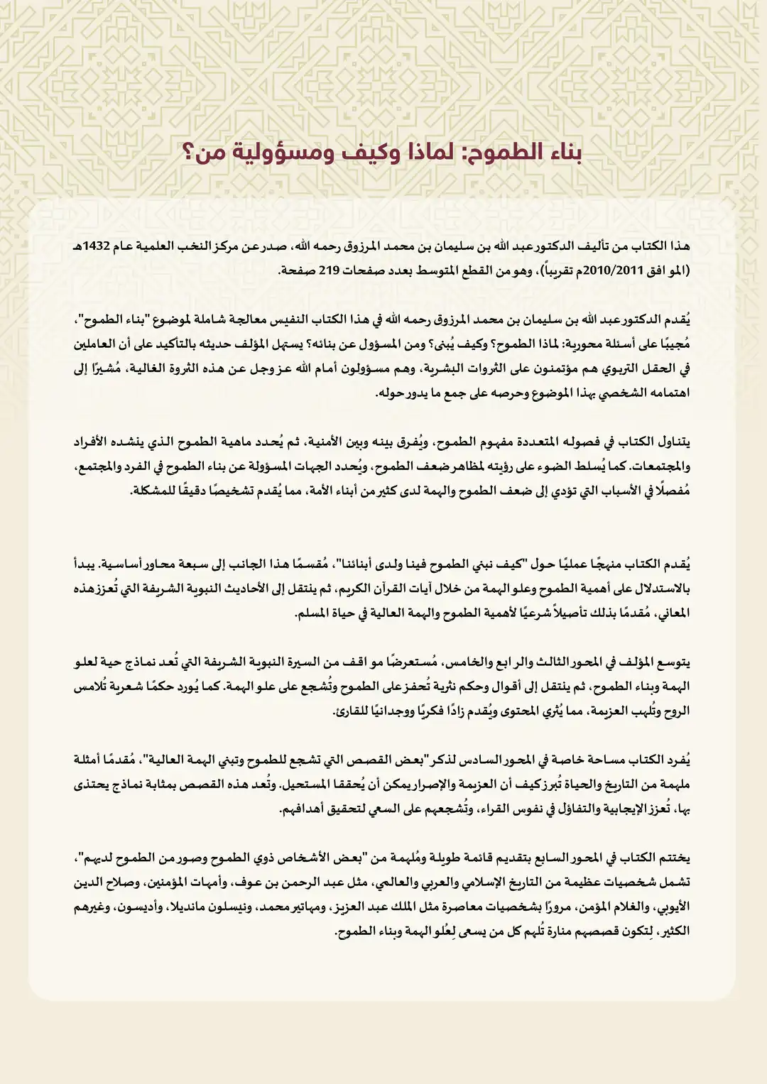 بناء الطموح: لماذا وكيف ومسؤولية من؟