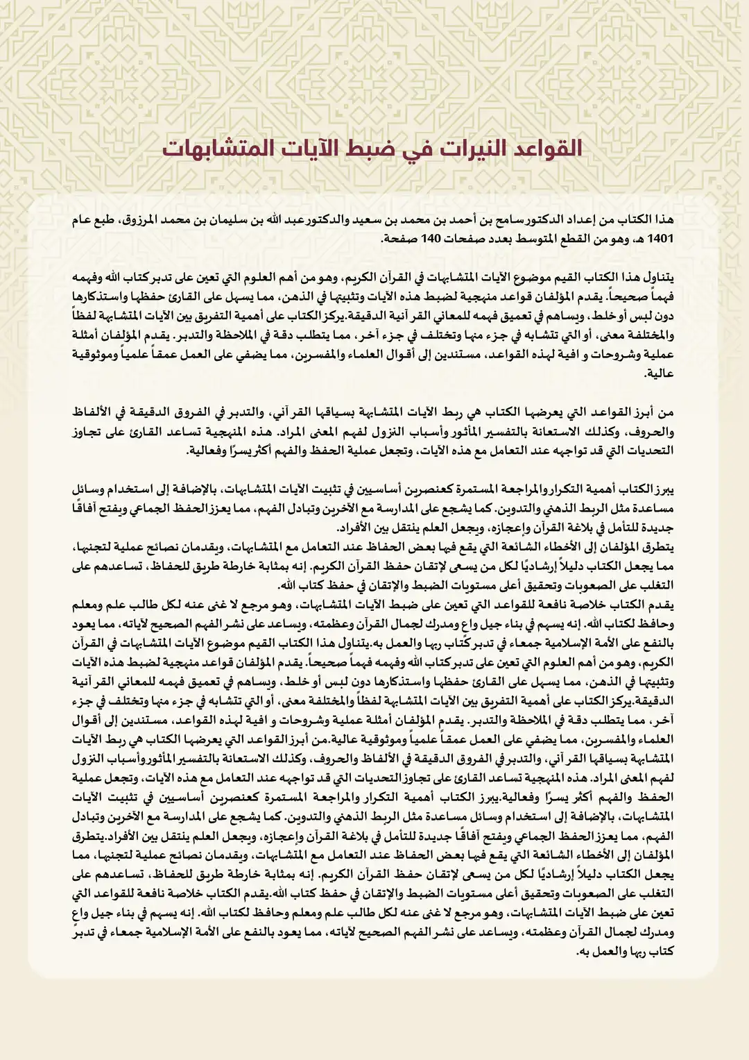 القواعد النيرات في ضبط الآيات المتشابهات