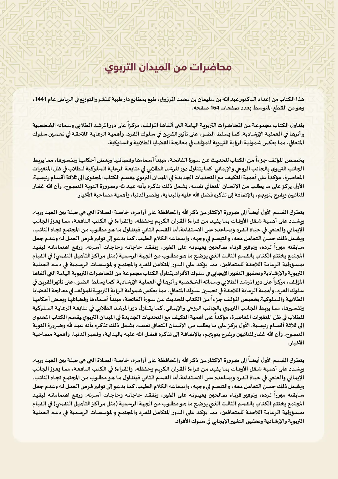 محاضرات من الميدان التربوي