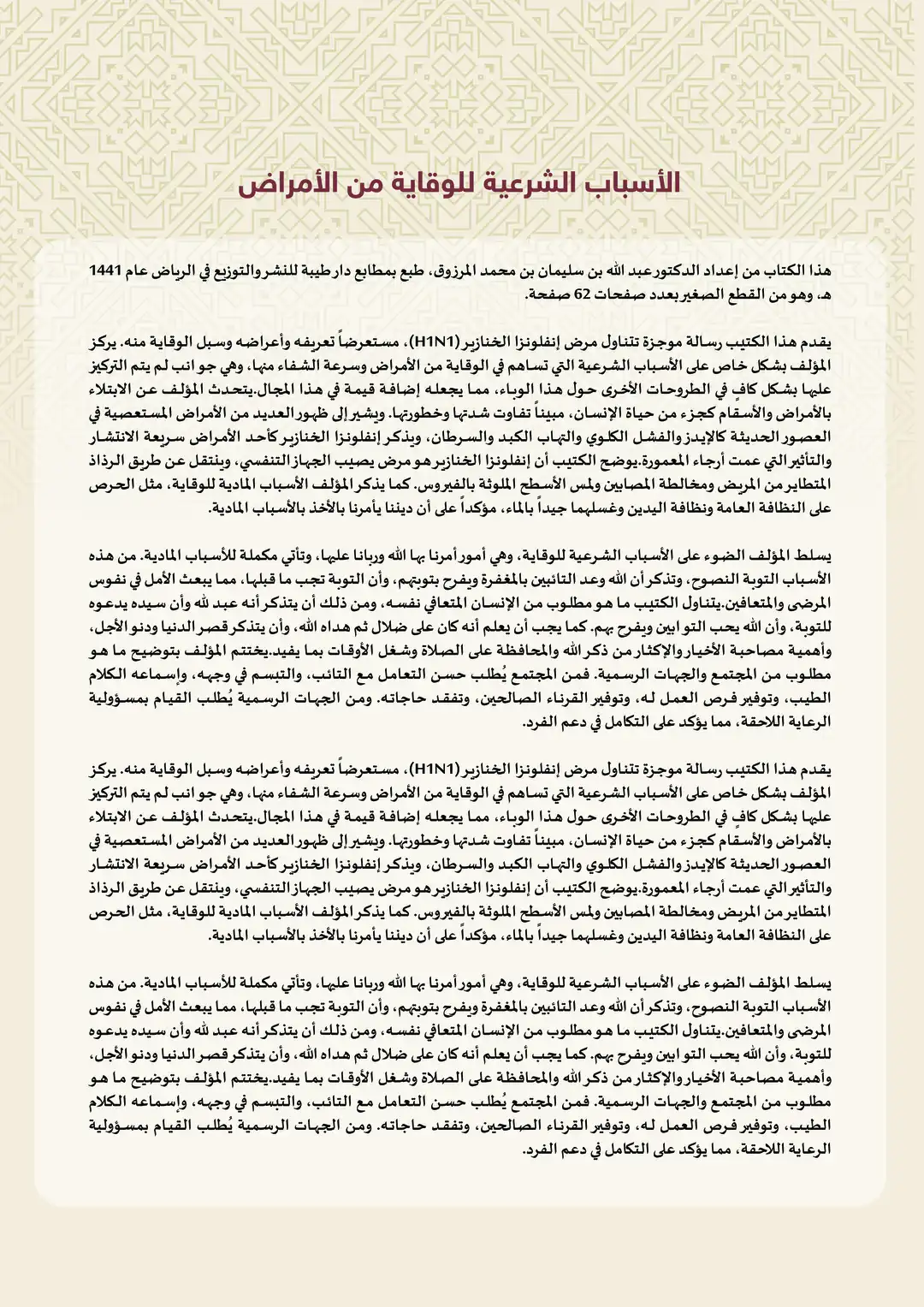 الأسباب الشرعية للوقاية من الأمراض