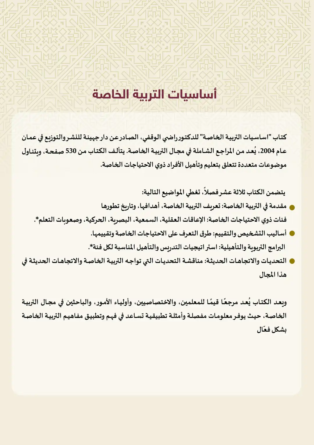 أساسيات التربية الخاصة