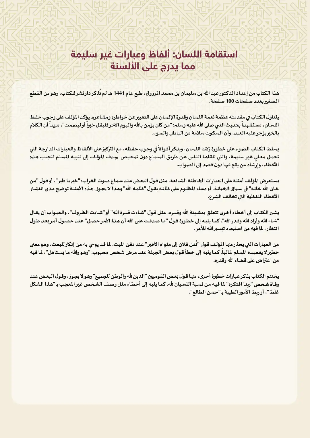 استقامة اللسان: ألفاظ وعبارات غير سليمة مما يدرج على الألسنة