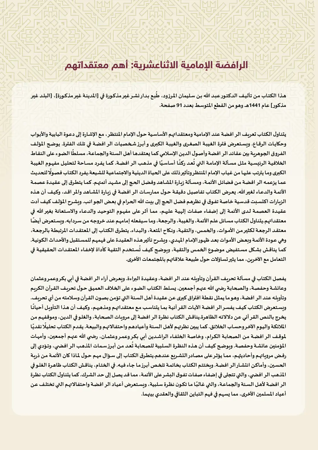 الرافضة الإمامية الاثناعشرية: أهم معتقداتهم