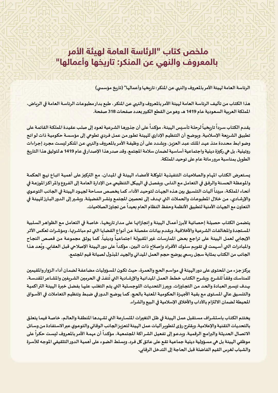 الرئاسة العامة لهيئة الأمر 2 بالمعروف والنهي عن المنكر