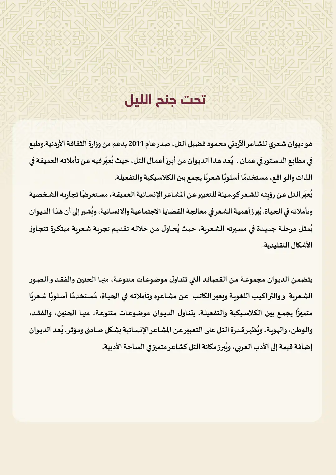 تحت جنح الليل