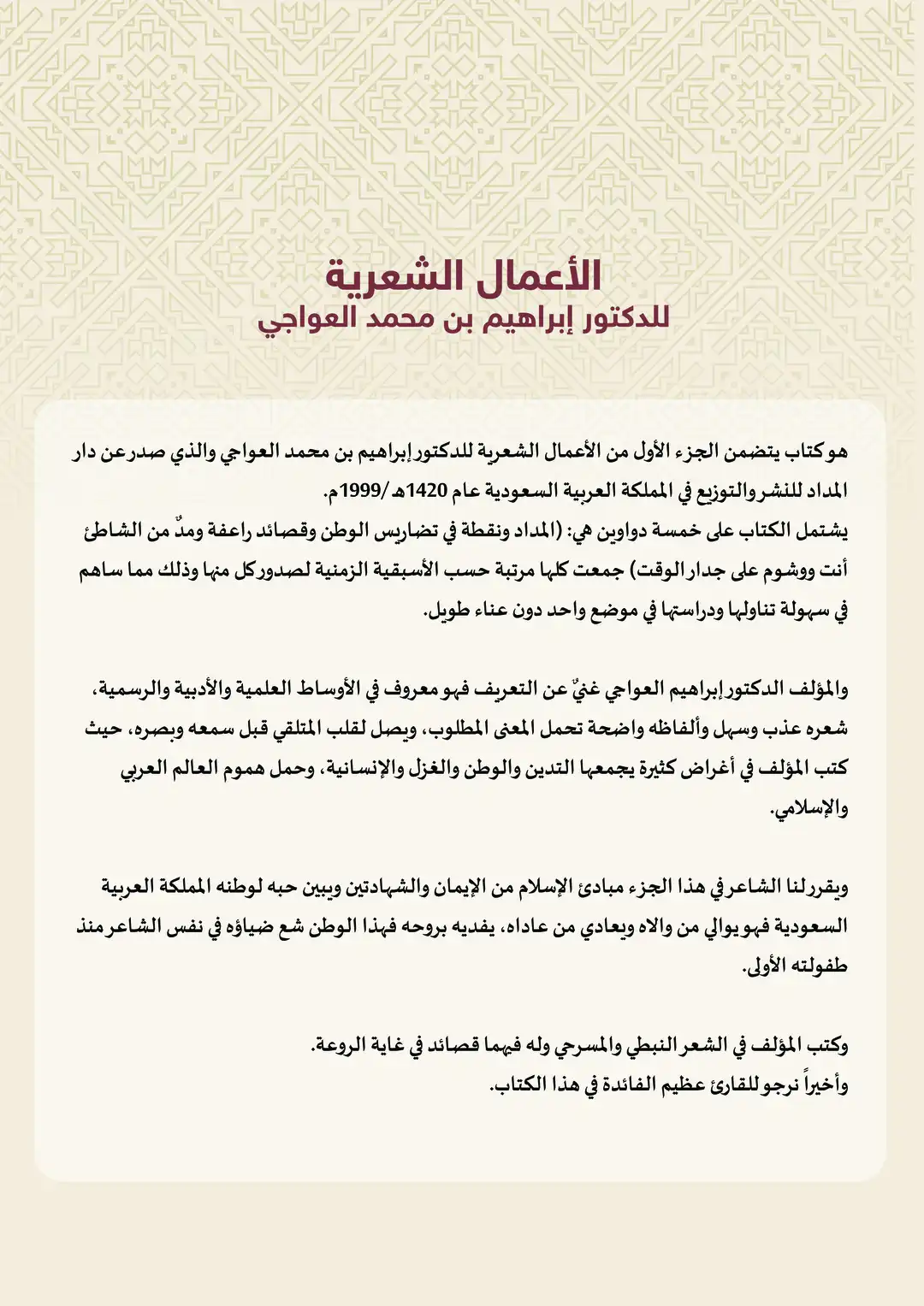 الأعمال الشعرية للدكتور إبراهيم بن محمد العواجي