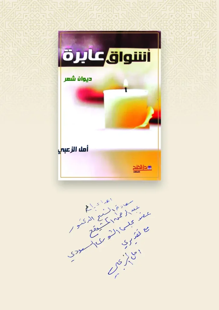 أشواق عابرة