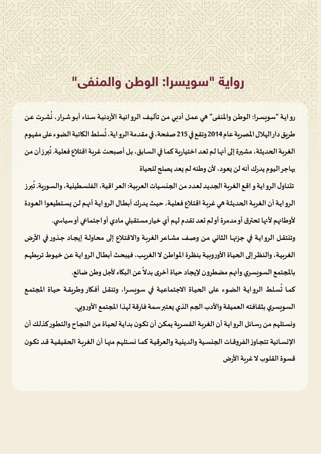 رواية سويسرا: الوطن والمنفى