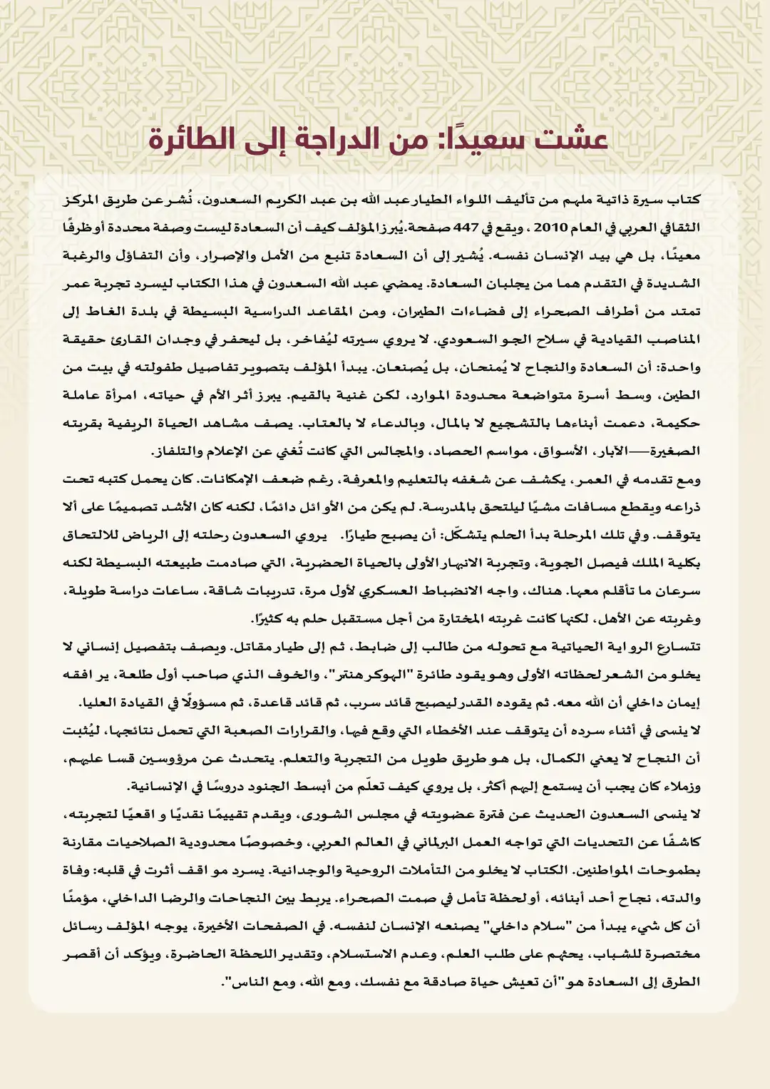 عشت سعيدًا: من الدراجة إلى الطائرة