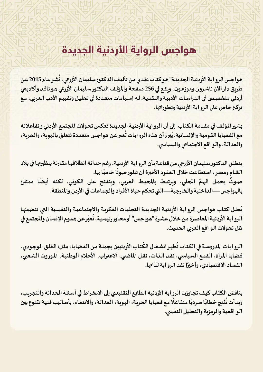 هواجس الرواية الأردنية الجديدة