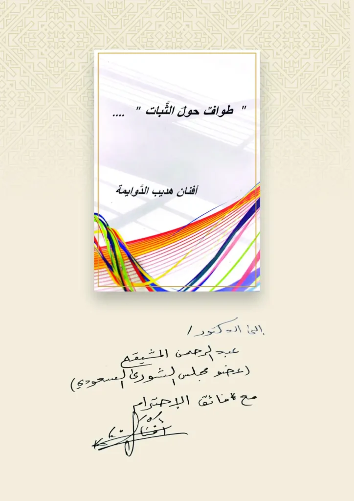 طواف حول الثبات