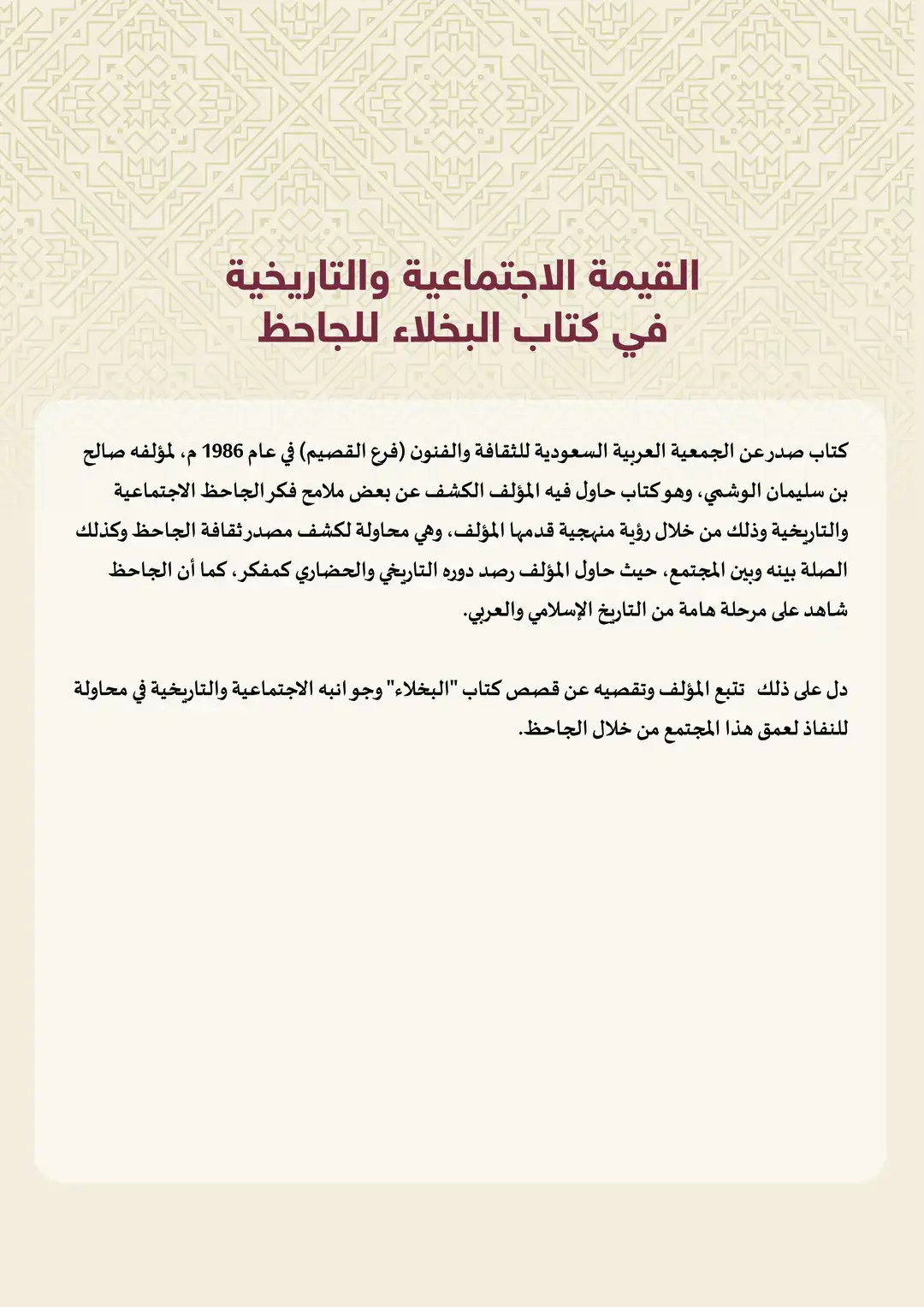 القيم الاجتماعية والتاريخية في ‏كتاب البخلاء للجاحظ