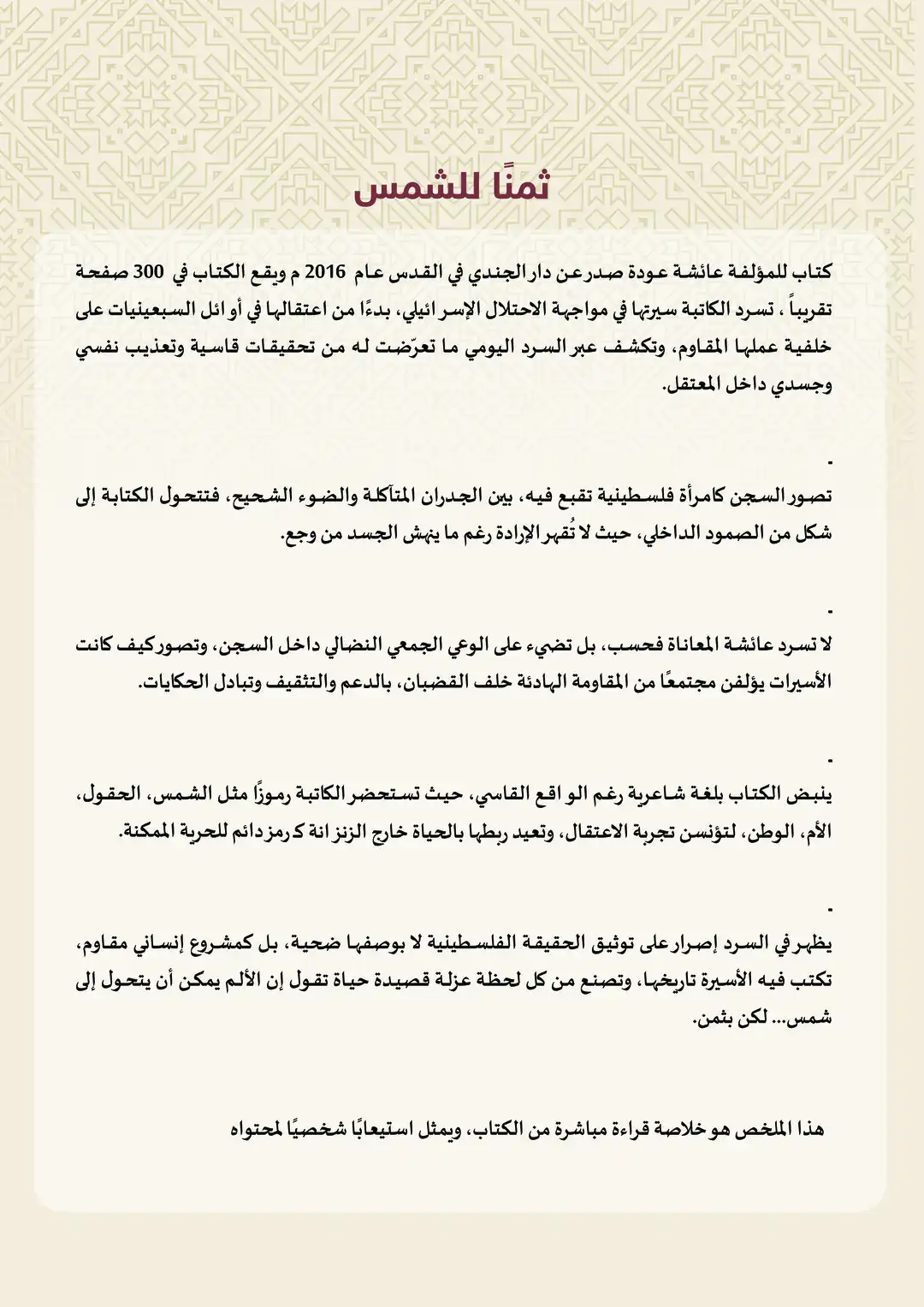 عائشة عودة ثمناً للشمس